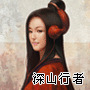 陳紅然