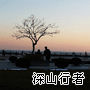 路過