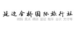 延邊金橋國際旅行社有限公司