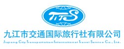 九江市交通國際旅行社有限公司