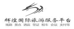 武漢輝煌國際旅行社