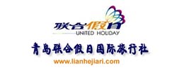青島聯合假日旅行社