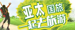廣西亞太國際旅行社有限公司