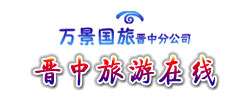 山西萬景國際旅行社晉中分公司