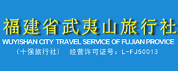 福建省武夷山旅行社官方網站