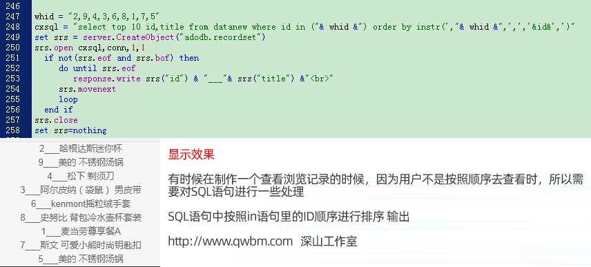 sql語句中怎么按照in語句里的id原有的順序進行排序輸出,可以做成瀏覽記錄、查看、觀看記錄