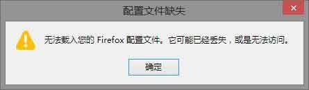 火狐Mozilla Firefox出現(xiàn)：無法載入您的Firefox配置文件 它可能已經(jīng)丟失 或是無法訪問